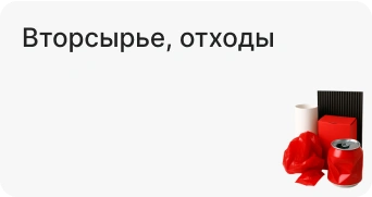 Вторсырье, отходы